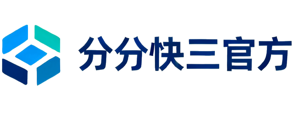 分分快三官方